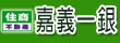 嘉義住商一銀店(新碩企業社)