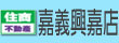 儀居房地產經紀股份有限公司嘉義分公司