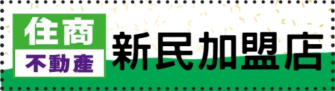 住商 嘉義新民店 嘉義房屋.嘉義建地.嘉義農地